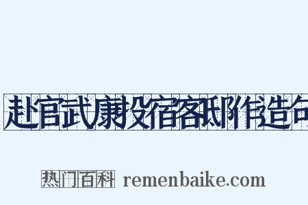 赴官武康投宿客邸作造句是什么意思的图片